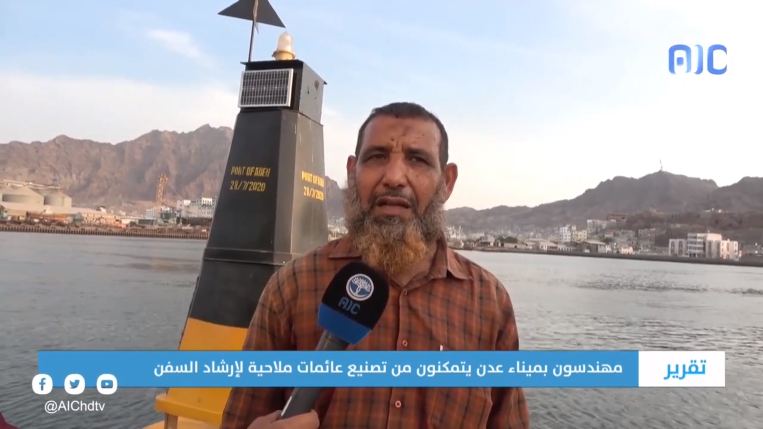 تقرير | مهندسون بميناء عدن يتمكنون من تصنيع عائمات ملاحية لإرشاد السفن